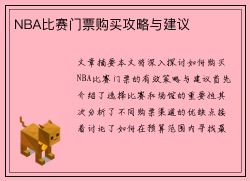 NBA比赛门票购买攻略与建议