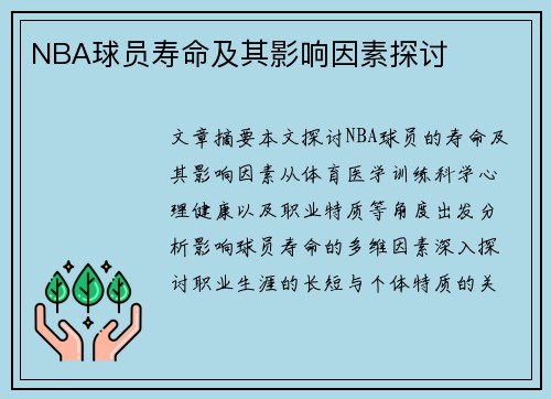 NBA球员寿命及其影响因素探讨
