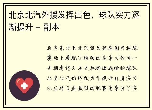 北京北汽外援发挥出色，球队实力逐渐提升 - 副本