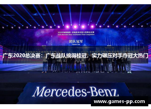 广东2020总决赛：广东战队摘得桂冠，实力碾压对手夺冠大热门