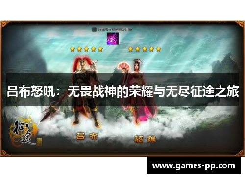 吕布怒吼：无畏战神的荣耀与无尽征途之旅
