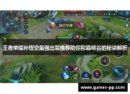 王者荣耀孙悟空最强出装推荐助你称霸峡谷的秘诀解析