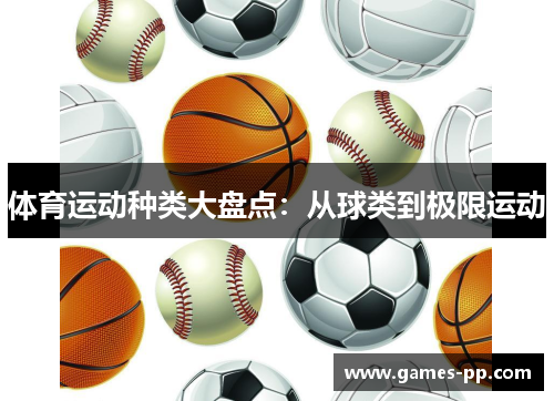 体育运动种类大盘点：从球类到极限运动