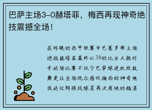 巴萨主场3-0赫塔菲，梅西再现神奇绝技震撼全场！