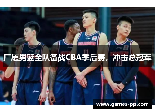 广厦男篮全队备战CBA季后赛，冲击总冠军