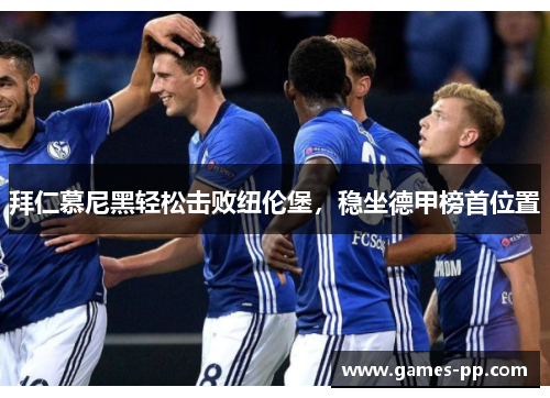 拜仁慕尼黑轻松击败纽伦堡，稳坐德甲榜首位置