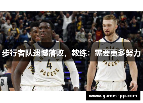 步行者队遗憾落败，教练：需要更多努力