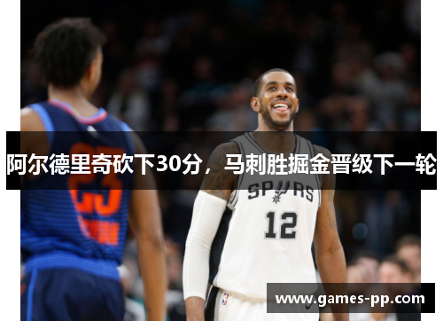 阿尔德里奇砍下30分，马刺胜掘金晋级下一轮