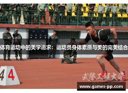 体育运动中的美学追求：运动员身体素质与美的完美结合