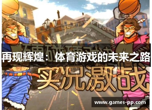 再现辉煌：体育游戏的未来之路