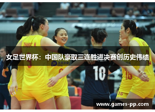 女足世界杯：中国队豪取三连胜进决赛创历史伟绩