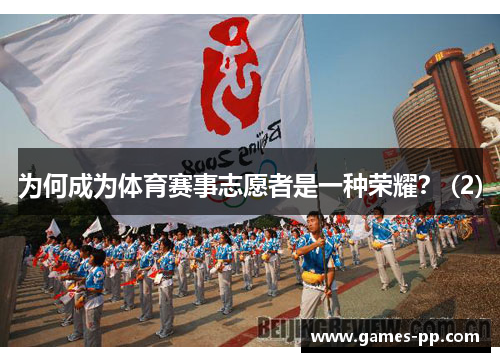 为何成为体育赛事志愿者是一种荣耀？ (2)
