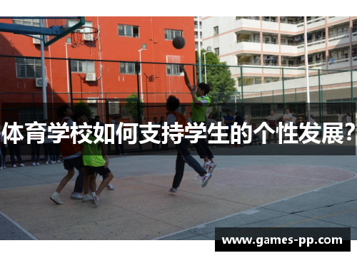 体育学校如何支持学生的个性发展？