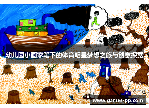 幼儿园小画家笔下的体育明星梦想之旅与创意探索