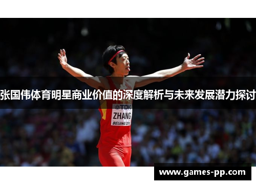 张国伟体育明星商业价值的深度解析与未来发展潜力探讨