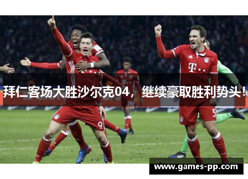 拜仁客场大胜沙尔克04，继续豪取胜利势头！