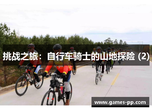 挑战之旅：自行车骑士的山地探险 (2)
