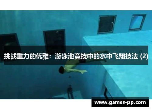 挑战重力的优雅：游泳池竞技中的水中飞翔技法 (2)