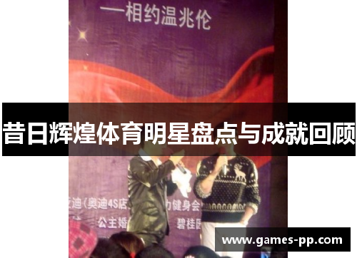 昔日辉煌体育明星盘点与成就回顾