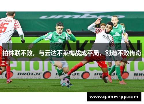 柏林联不败，与云达不莱梅战成平局，创造不败传奇