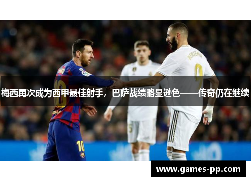 梅西再次成为西甲最佳射手，巴萨战绩略显逊色——传奇仍在继续