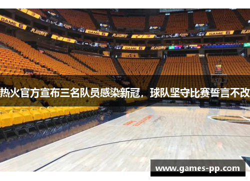 热火官方宣布三名队员感染新冠，球队坚守比赛誓言不改