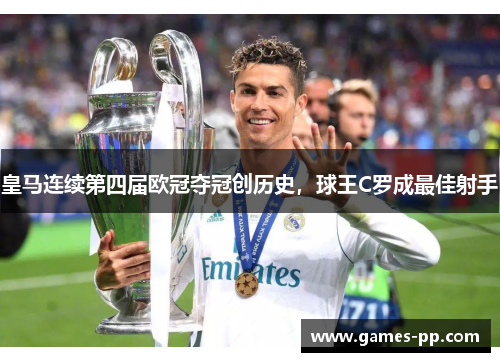 皇马连续第四届欧冠夺冠创历史，球王C罗成最佳射手