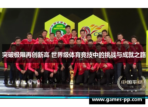 突破极限再创新高 世界级体育竞技中的挑战与成就之路