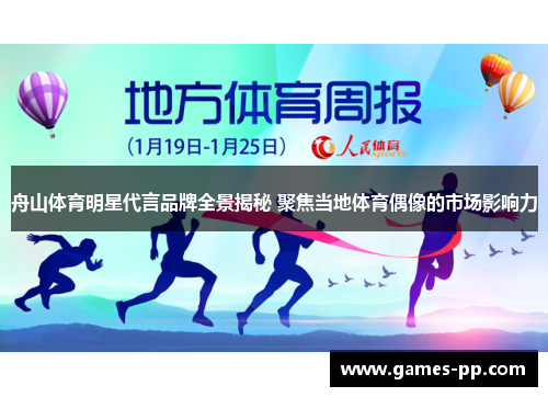 舟山体育明星代言品牌全景揭秘 聚焦当地体育偶像的市场影响力