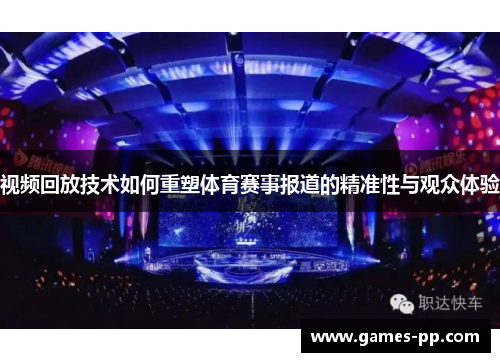 视频回放技术如何重塑体育赛事报道的精准性与观众体验