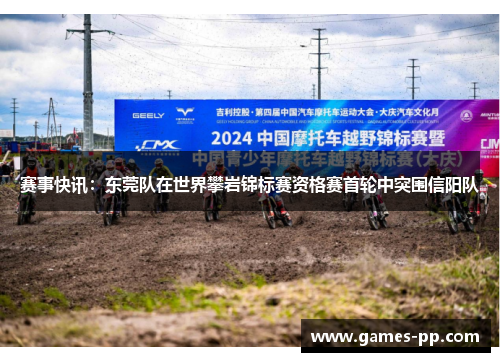 赛事快讯：东莞队在世界攀岩锦标赛资格赛首轮中突围信阳队
