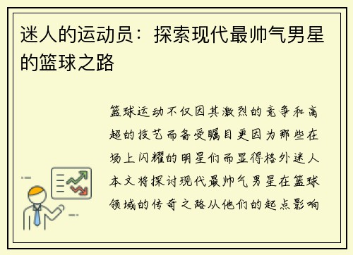 迷人的运动员：探索现代最帅气男星的篮球之路