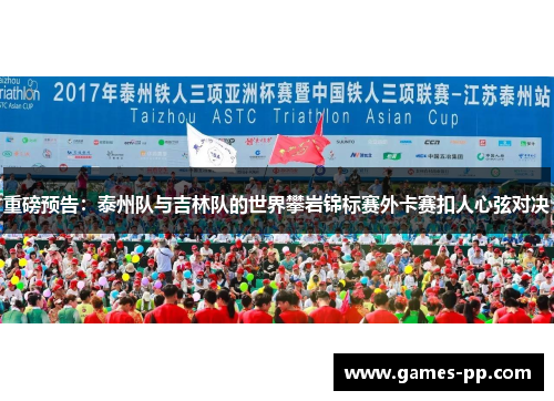 重磅预告：泰州队与吉林队的世界攀岩锦标赛外卡赛扣人心弦对决