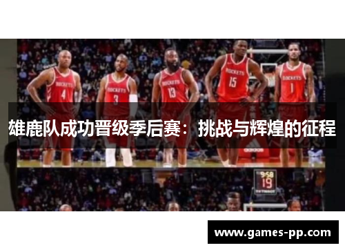 雄鹿队成功晋级季后赛：挑战与辉煌的征程