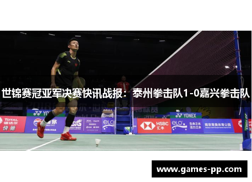 世锦赛冠亚军决赛快讯战报：泰州拳击队1-0嘉兴拳击队