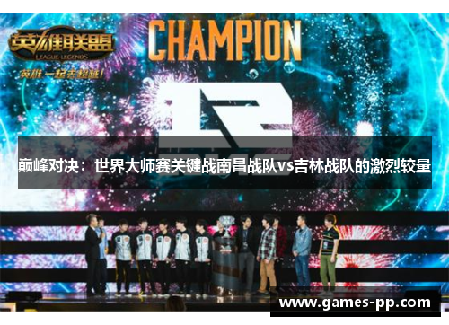 巅峰对决：世界大师赛关键战南昌战队vs吉林战队的激烈较量