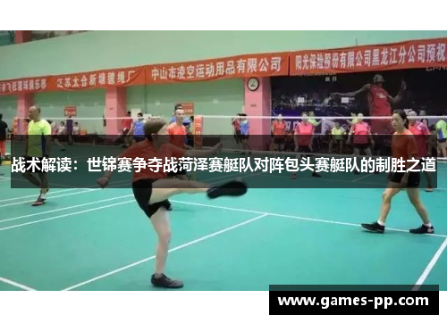 战术解读：世锦赛争夺战菏泽赛艇队对阵包头赛艇队的制胜之道