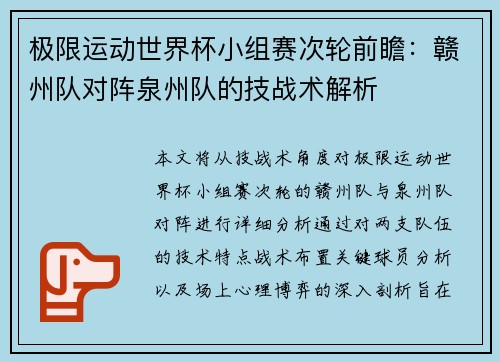 极限运动世界杯小组赛次轮前瞻：赣州队对阵泉州队的技战术解析