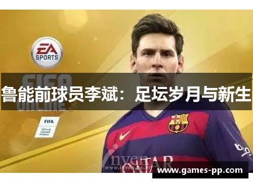 鲁能前球员李斌：足坛岁月与新生