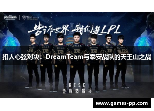 扣人心弦对决：DreamTeam与泰安战队的天王山之战