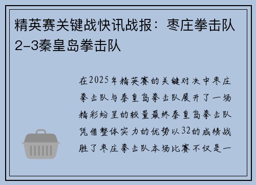 精英赛关键战快讯战报：枣庄拳击队2-3秦皇岛拳击队