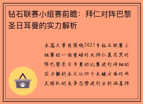 钻石联赛小组赛前瞻：拜仁对阵巴黎圣日耳曼的实力解析